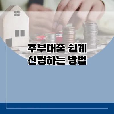 주부대출 쉽게 신청하는 방법