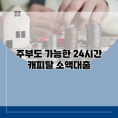 주부도 가능한 24시간 캐피탈 소액대출