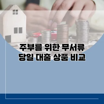 주부를 위한 무서류 당일 대출 상품 비교