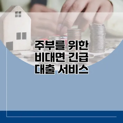 주부를 위한 비대면 긴급 대출 서비스