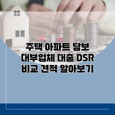 주택 아파트 담보 대부업체 대출 DSR 비교 견적 알아보기