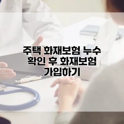 주택 화재보험 누수 확인 후 화재보험 가입하기