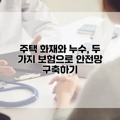 주택 화재와 누수, 두 가지 보험으로 안전망 구축하기