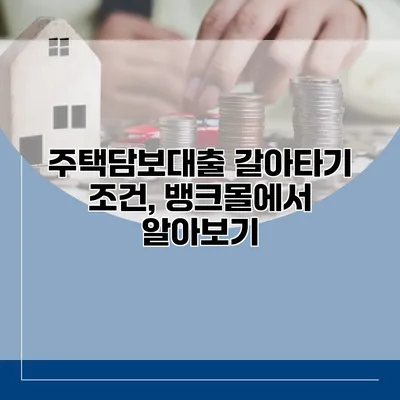 주택담보대출 갈아타기 조건, 뱅크몰에서 알아보기