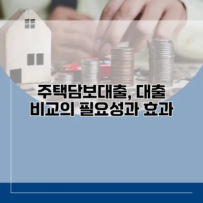 주택담보대출, 대출 비교의 필요성과 효과