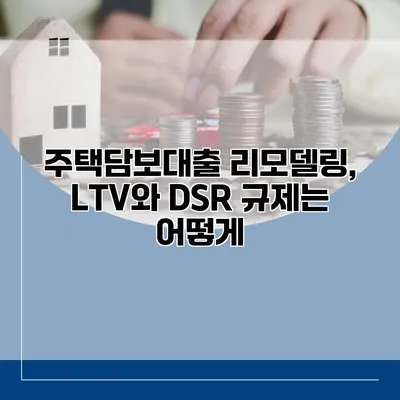 주택담보대출 리모델링, LTV와 DSR 규제는 어떻게?