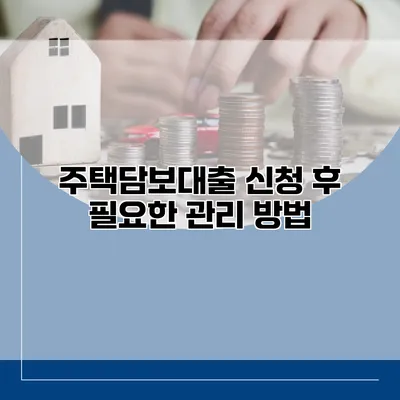 주택담보대출 신청 후 필요한 관리 방법