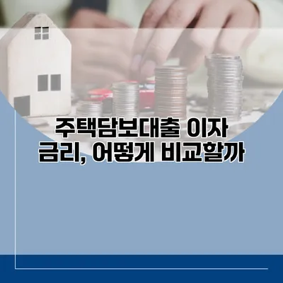 주택담보대출 이자 금리, 어떻게 비교할까?
