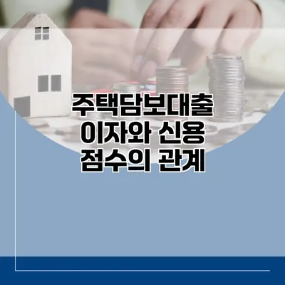 주택담보대출 이자와 신용 점수의 관계