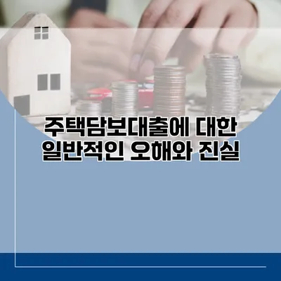 주택담보대출에 대한 일반적인 오해와 진실