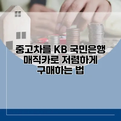 중고차를 KB 국민은행 매직카로 저렴하게 구매하는 법