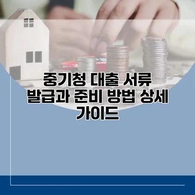 중기청 대출 서류 발급과 준비 방법 상세 가이드