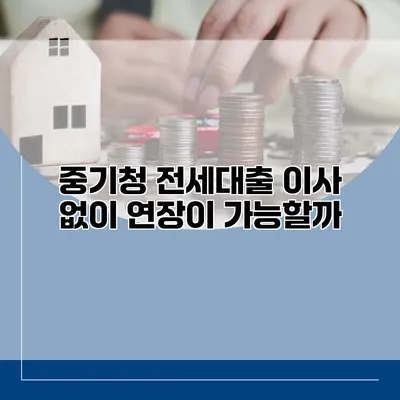 중기청 전세대출 이사 없이 연장이 가능할까?