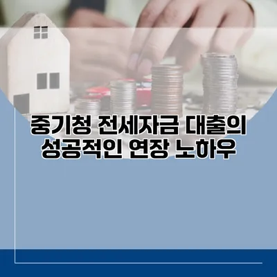 중기청 전세자금 대출의 성공적인 연장 노하우
