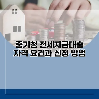 중기청 전세자금대출 자격 요건과 신청 방법