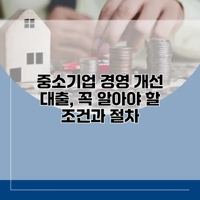 중소기업 경영 개선 대출, 꼭 알아야 할 조건과 절차