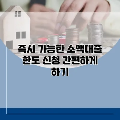 즉시 가능한 소액대출 한도 신청 간편하게 하기