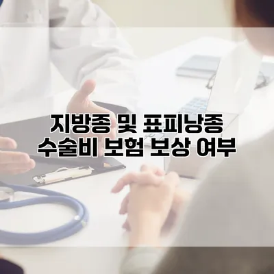 지방종 및 표피낭종 수술비 보험 보상 여부