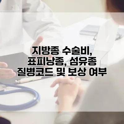 지방종 수술비, 표피낭종, 섬유종 질병코드 및 보상 여부