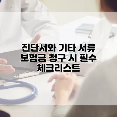 진단서와 기타 서류 보험금 청구 시 필수 체크리스트