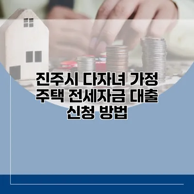 진주시 다자녀 가정 주택 전세자금 대출 신청 방법
