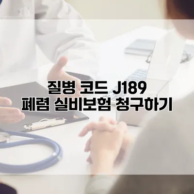 질병 코드 J189 폐렴 실비보험 청구하기