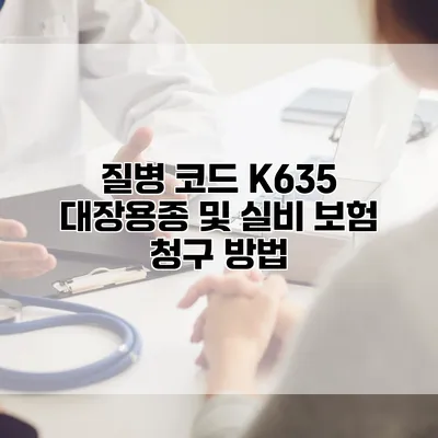 질병 코드 K635 대장용종 및 실비 보험 청구 방법