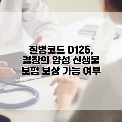 질병코드 D126, 결장의 양성 신생물 보험 보상 가능 여부