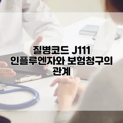 질병코드 J111 인플루엔자와 보험청구의 관계