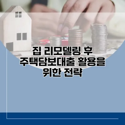 집 리모델링 후 주택담보대출 활용을 위한 전략