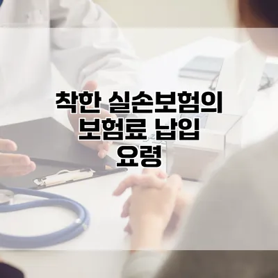 착한 실손보험의 보험료 납입 요령