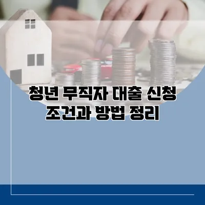 청년 무직자 대출 신청 조건과 방법 정리