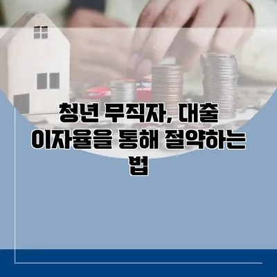 청년 무직자, 대출 이자율을 통해 절약하는 법
