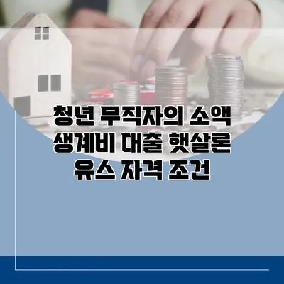 청년 무직자의 소액 생계비 대출 햇살론 유스 자격 조건