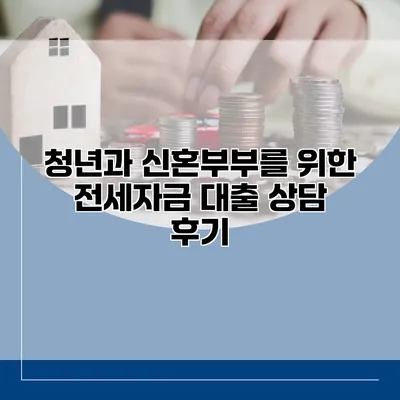 청년과 신혼부부를 위한 전세자금 대출 상담 후기