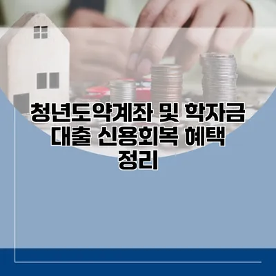 청년도약계좌 및 학자금 대출 신용회복 혜택 정리