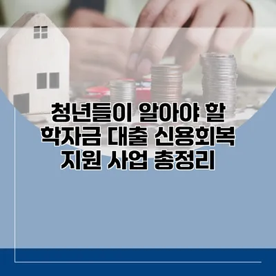 청년들이 알아야 할 학자금 대출 신용회복 지원 사업 총정리
