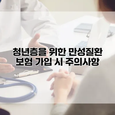 청년층을 위한 만성질환 보험 가입 시 주의사항