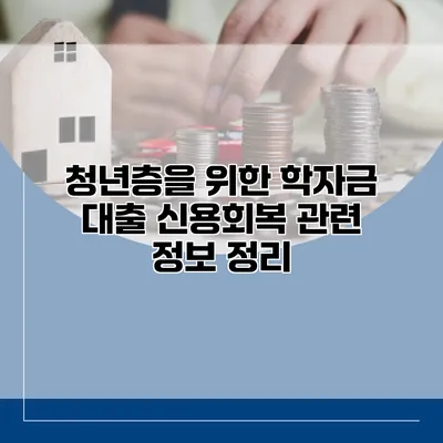 청년층을 위한 학자금 대출 신용회복 관련 정보 정리