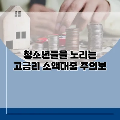 청소년들을 노리는 고금리 소액대출 주의보