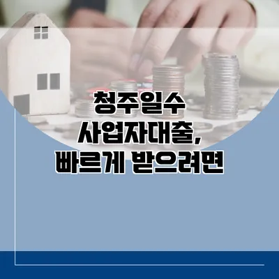 청주일수 사업자대출, 빠르게 받으려면?
