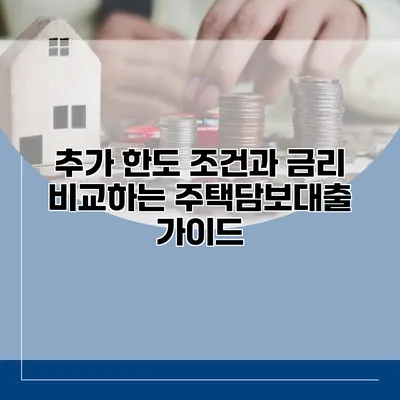 추가 한도 조건과 금리 비교하는 주택담보대출 가이드
