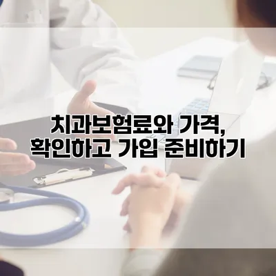 치과보험료와 가격, 확인하고 가입 준비하기
