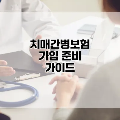 치매간병보험 가입 준비 가이드