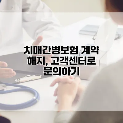 치매간병보험 계약 해지, 고객센터로 문의하기