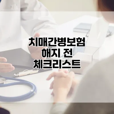 치매간병보험 해지 전 체크리스트