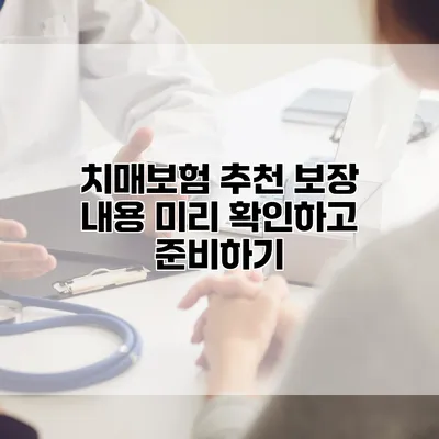 치매보험 추천 보장 내용 미리 확인하고 준비하기