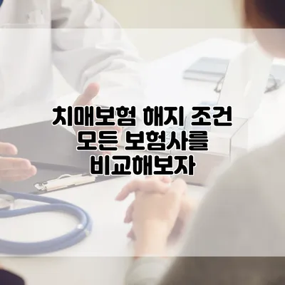 치매보험 해지 조건 모든 보험사를 비교해보자