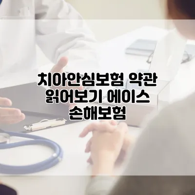 치아안심보험 약관 읽어보기 에이스 손해보험