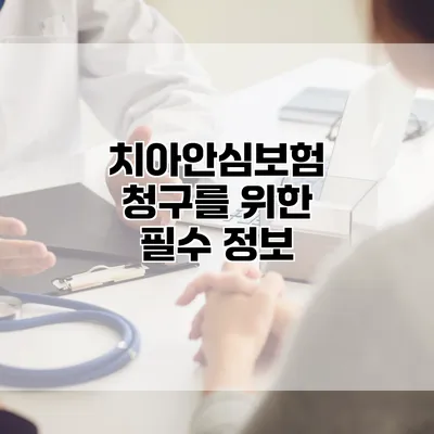 치아안심보험 청구를 위한 필수 정보